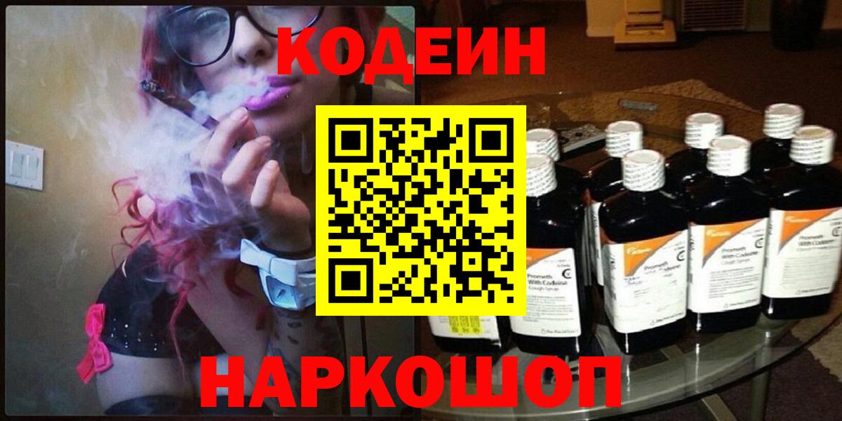 Кодеин напиток Lean (лин)  Вход с VPN  Отрадное 
